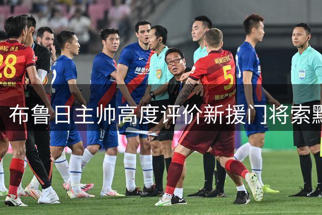 布鲁日主帅高度评价新援门将索默表现